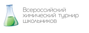 Всероссийский химический турнир школьников.