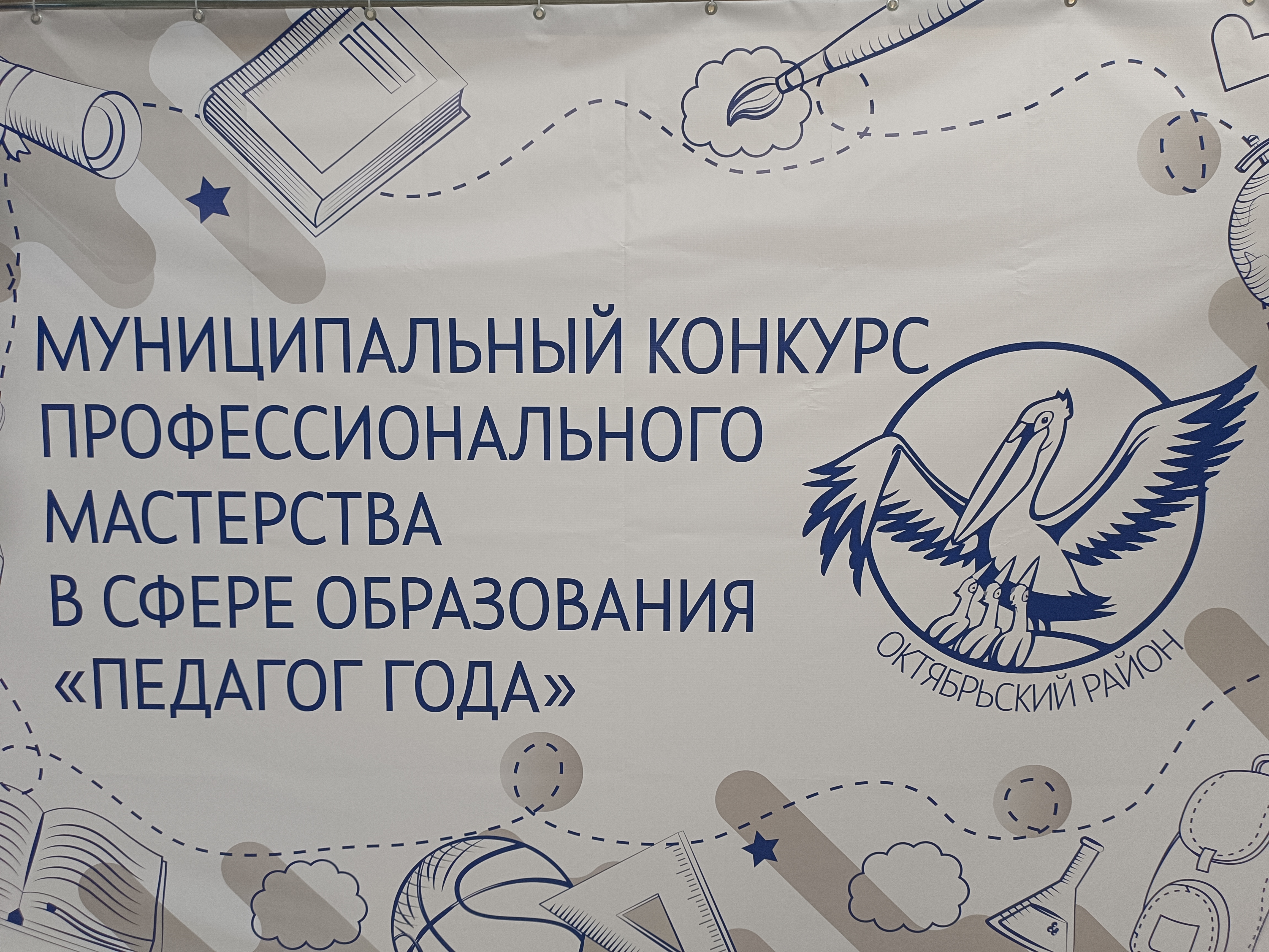 Муниципальный этап всероссийских конкурсов профессионального мастерства  в сфере образования «Педагог года - 2024».