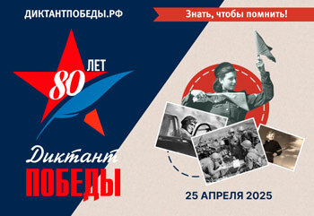 Диктант Победы.